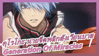 [คุโรโกะ นายจืดพลิกสังเวียนบาส/AMV] Generation Of Miracles