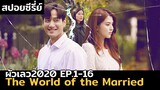 สปอยซีรี่ย์เกาหลี The World of the Married EP.1-16 แบบจัดเต็ม | ขอบจอ รอรีวิว