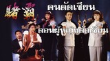 คนตัดเซียน ตอนผู้หญิงตัดเซียน The Top Bet (1991) | หนังจีน | พากย์ไทย | เต็มเรื่อง | สาวอัพหนัง
