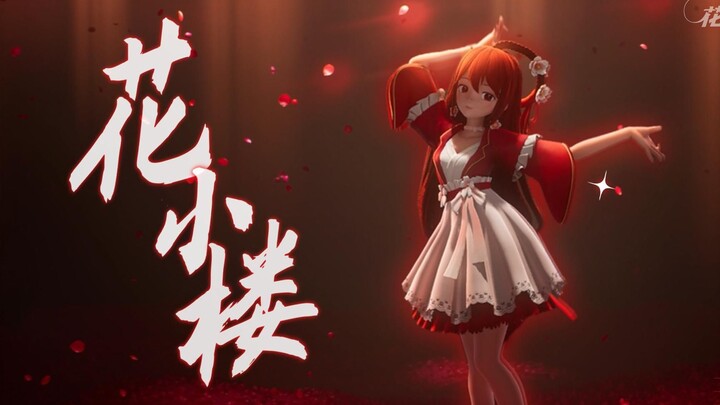 【花小楼】是傣族舞不是歹徒舞啦！听说一看就会一学就废？