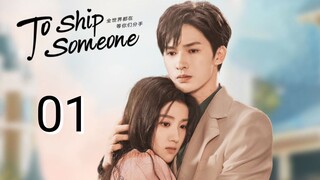 🇨🇳 To Ship Someone (2023) | Episode 1 | Eng Sub | (全世界都在等你们分手 第01集 )