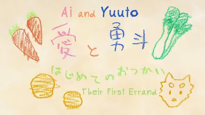 Ai to Yuuto: Hajimete no Otsukai Episode 1