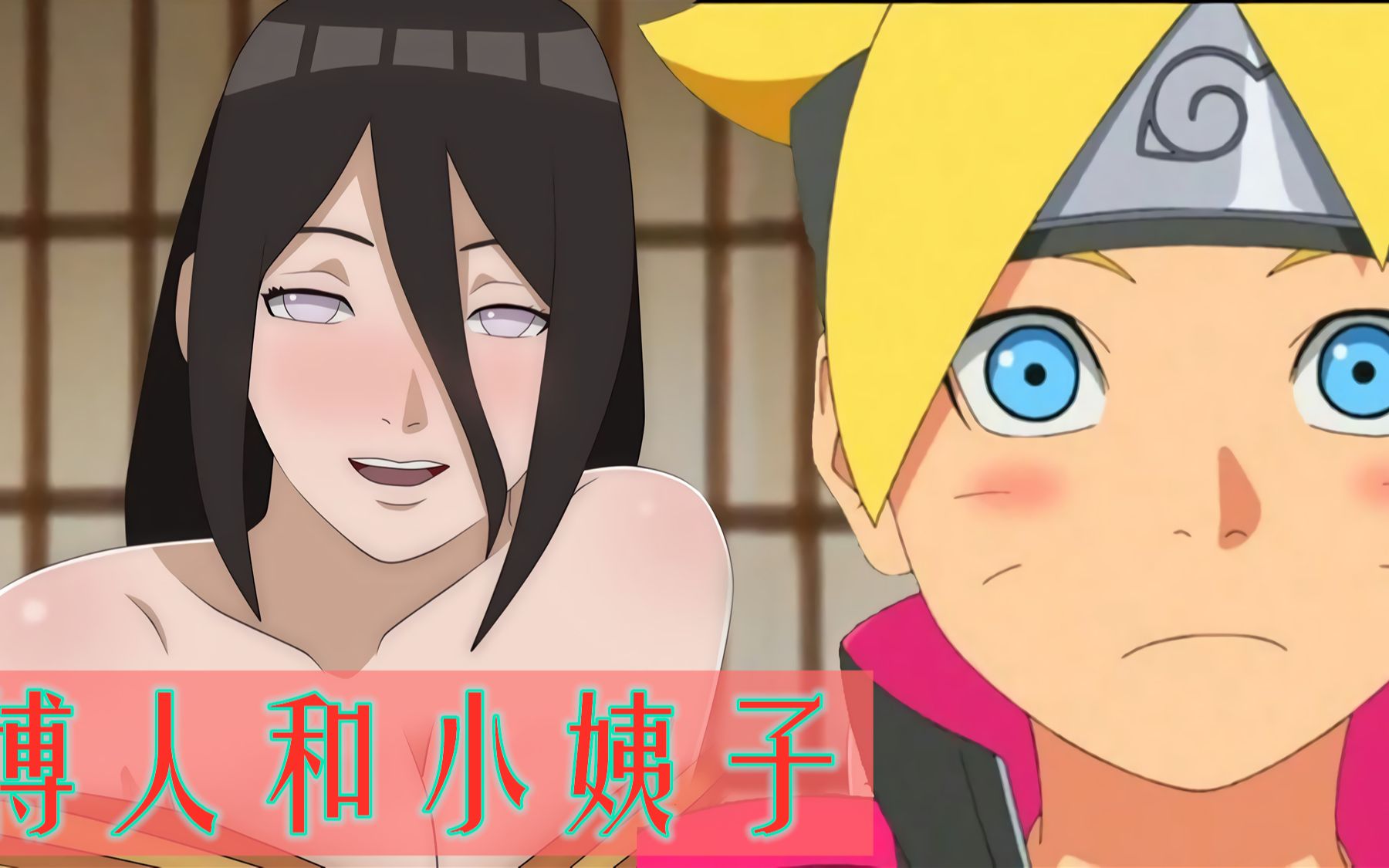 Boruto and sister-in-law, Hanabi Hyuga, why does Boruto call Hanabi sister?  - BiliBili