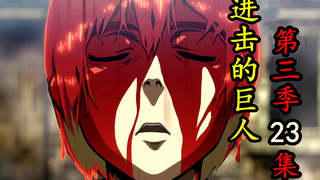 【进击的巨人】第三季23.巨人的结局已经浮现，我们即将见证新王的诞生！！