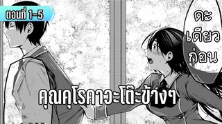 มังงะ | คุณคุโรคาวะ โต๊ะข้างๆ | ตอนที่ 1-5 (มังงะใหม่)