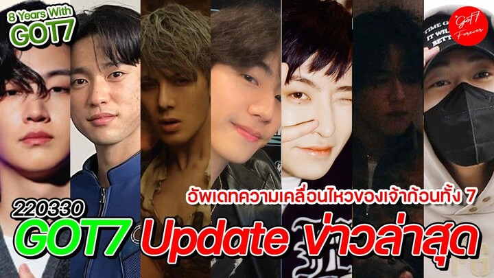 อัพเดทข่าวล่าสุด (GOT7 Update 220330)