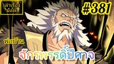 [มังงะจีนพากย์ไทย] พ่อบ้านจักรพรรดิ์ปีศาจ ตอนที่ 381 : หลี่จิงเทียน ปะทะ หวงปู้เฟิงเล่ย !!!