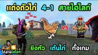 Free Fire แต่งตัวไก่ ลงแรงค์ 4-1 แบบสายไฮไลท์ | ยิงหัวทั้งเกม แล้วเต้นท่าไก่ เป็นไงไปดูกัน!!