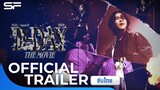 😼🔥‘D-DAY’ THE MOVIE เก็บโมเมนต์ความมันส์แบบเต็มตาบนจอยักษ์ │Official Trailer 1 ซับไทย