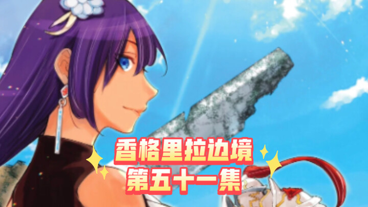 【香格里拉边境】51铁匠的战力果然恐怖如斯！