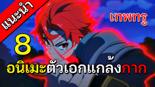 8 อนิเมะพระเอกแกล้งกาก แต่จริงๆแล้วฉลาดและโคตรเทพ