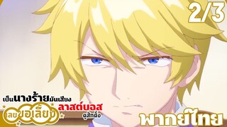 เป็นนางร้ายมันเสี่ยง เลยขอเลี้ยงลาสต์บอสดูสักตั้ง ตอนที่ 2 (3/5) พากย์ไทย