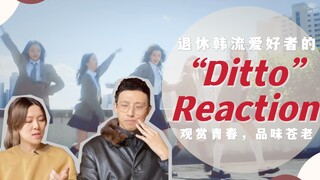 追一代韩团的中年爵士舞教师看New Jeans Ditto MV｜Suzy&Lover一起看 #1