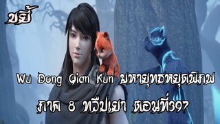 ขยี้    มหายุทธหยุดพิภพ  ภาค 8 ทวืปเยา ตอนที่397 Wu Dong Qian Kun