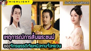 🔶🔶เหตุการณ์การสิ้นพระชนม์ของจักรพรรดิเจียหนิงหานจ้งหยวนใน อันเล่อโฉมงามพลิกชะตา