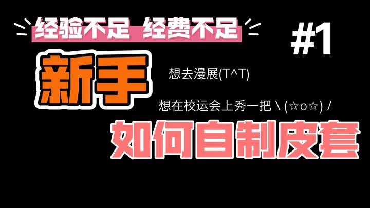 新手，如何用低成本制作假面骑士皮套（假面骑士皮套教程前提篇）#1