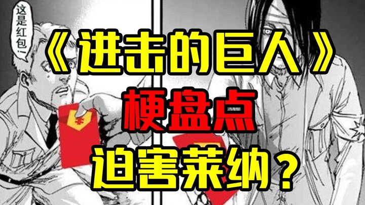 《进击的巨人》所有的梗盘点 迫害莱纳是啥時候开始的？