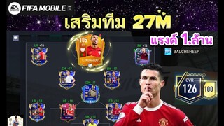 FIFA MOBILE - จัดทีมงบ27 M.เล่นแรค์1.ล้านโรนัลโด้โครตแบก โครตคมเก่งทุกปี