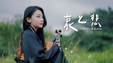火影忍者 OST 「Sadness and Sorrow / 哀と悲」小提琴演奏 - 黃品舒 Kathie Violin cover