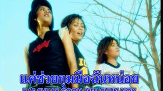 แค่กุมมือ (Kae Goom Mue) - ทรีจี (3G)