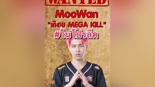 เกือบ!!! MEGA Kill ผู้ชายติดเกม rov rovเป็นเกมส์ตลก MEGAKill เก็บให้เรียบ rovproplayer rovproleague2021summer