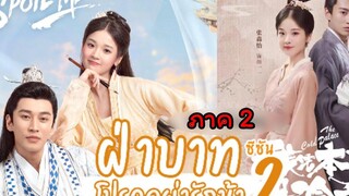 สปอยซีรี่ย์จีนฝ่าบาทโปรดอย่ารักข้าภาค2 EP1-21Please Don’t Spoil Me (ตอนเดียวจบ)