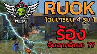 👽RUOK ⚡โดนเกรียนรุม 4-1 🚀จะไหวเหรอ 🏆จัดฉากเหรอ ???