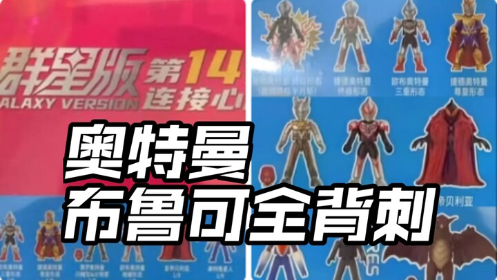 先行流出 背刺4弹大隐藏布鲁可奥特曼群星版第十四弹角色第一头号战队豪兽者奥特曼假面骑士加布Gavv歌查德Gotchard极狐Geats界外者legend玩具情报