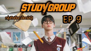 สตัสดี้กรุ๊ป EP 9