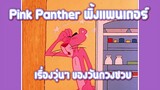 Pink Panther พิ้งแพนเตอร์ ตอน เรื่องวุ่นๆ ของวันดวงซวย ✿ พากย์นรก ✿