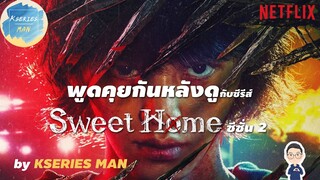 พูดคุยกันหลังดูกับซีรีส์ Sweet home ซีซั่น 2 (มีสปอย) by KSERIES MAN ^^