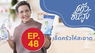 ครัวชั้นสูง EP 48 เช็ดครัวให้สะอาด