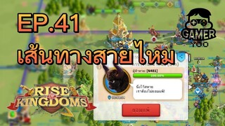 ROK | EP.41 | เส้นทางสายไหม ? (มือใหม่)