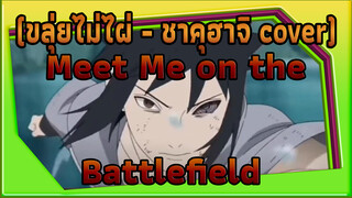 (ขลุ่ยไม่ไผ่ - ชาคุฮาจิ cover) เพลง op นารูโตะ 
mobile game
: Meet Me on the Battlefield