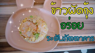 ข้าวผัดกุ้ง อร่อยระดับภัตตาคาร