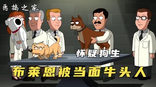 Family Guy: Brian ถูกมิโนทอร์โจมตีอย่างโหดเหี้ยมเพียงเพราะเขาชนะการประกวดความงาม!
