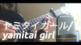 ヤミタイガール/yamitai girl - versi pendek