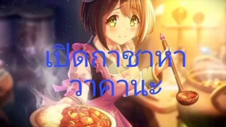 Princess connect re dive เปิดกาชาหา วาคานะ