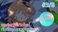 【องค์หญิงเกิดใหม่กับยัยคุณหนูอัจฉริยะ |Tensei Oujo to Tensai Reijou】Ep3/8 (พากย์ไทย)