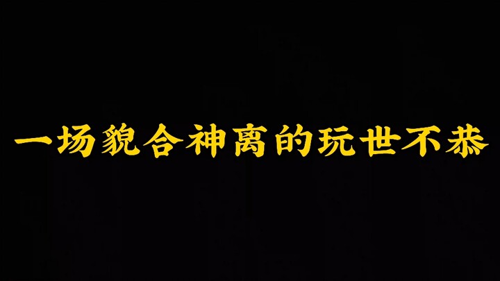 “哪吒2”优秀，但我不喜欢