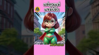 คุณแม่แชมป์ด่า | MadFatUncle #การ์ตูน #ตลก #น่ารัก พากย์ไทย อนิเมะ AI