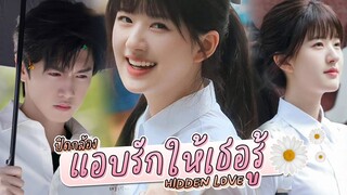 🎬 ปิดกล้อง 💗 #แอบรักให้เธอรู้ #HiddenLove 😍 🎬 #เฉินเจ๋อหย่วน #จ้าวลู่ซือ @muwanloveseries