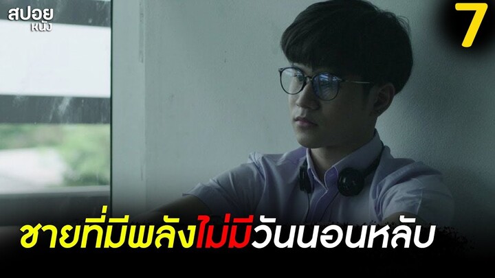 กร ชายที่มีพลังพิเศษไม่มีวันหลับ  | สปอย Series THE GIFTED นักเรียนพลังกิฟต์ | EP.7