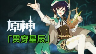 《原神》角色演示-「温迪：贯穿星辰」