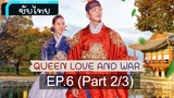 ซับไทย Queen Love And War ⭐ ศึกรัก ศึกชิงบัลลังก์ ⭐ EP6_2