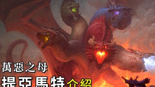 善良酿成的悲剧！万恶之源「提亚马特」介绍【帅狗/ACG搞尛】