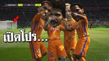 โหมดใหม่หัวโต ก็เปิดโปรโชวเด็กน้อยไปเลยละกัน!!! [FIFA Online 4]