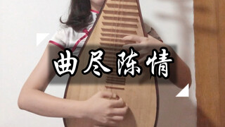 Pipa cover "เพลงนี้เป็นเรื่องเกี่ยวกับ Chen Qing" เพลงตัวละครของ Chen Qingling Wei Wuxian