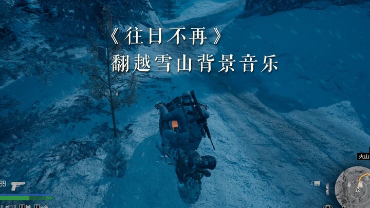 《往日不再》翻越雪山凄美音乐