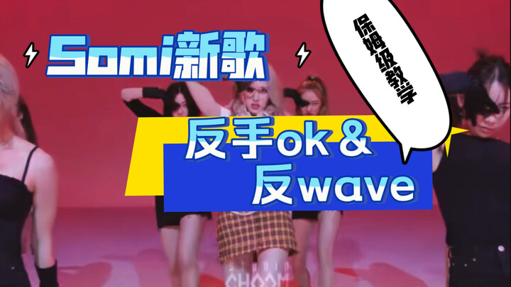 【小虎】somi《dumb dumb》反wave，反手ok教学